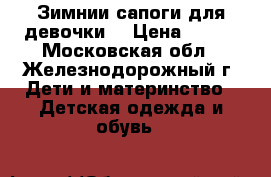 Зимнии сапоги для девочки  › Цена ­ 400 - Московская обл., Железнодорожный г. Дети и материнство » Детская одежда и обувь   